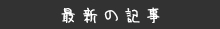 最新の記事