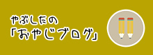 おやじブログ